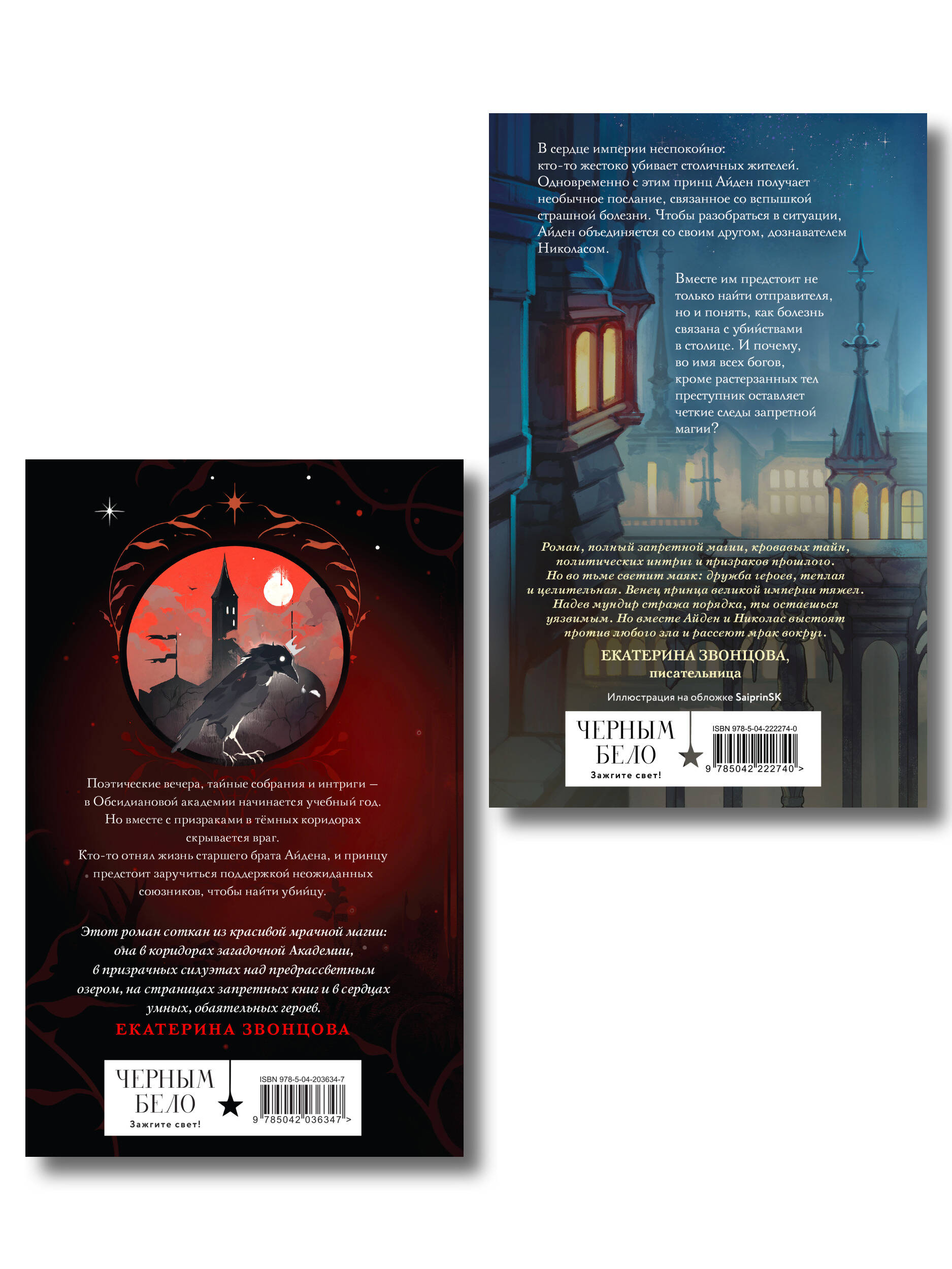 Комплект из 2 книг (Чернила и кровь + Спи, милый принц )