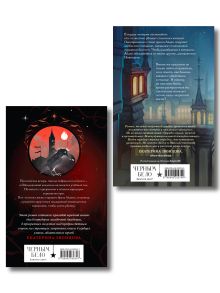 Обложка сзади Комплект из 2 книг (Чернила и кровь + Спи, милый принц ) Мэй
