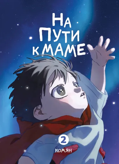 Обложка На пути к маме. Том 2 Комян