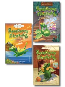 Комплект из 3 книг + стикеры: Дракончик Пыхалка, Дракончик Пыхалка и Великий Мымр, Приключения в сказочной стране (ИК)