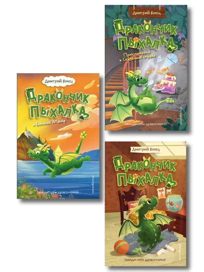 Обложка Комплект из 3 книг + стикеры: Дракончик Пыхалка, Дракончик Пыхалка и Великий Мымр, Приключения в сказочной стране (ИК)