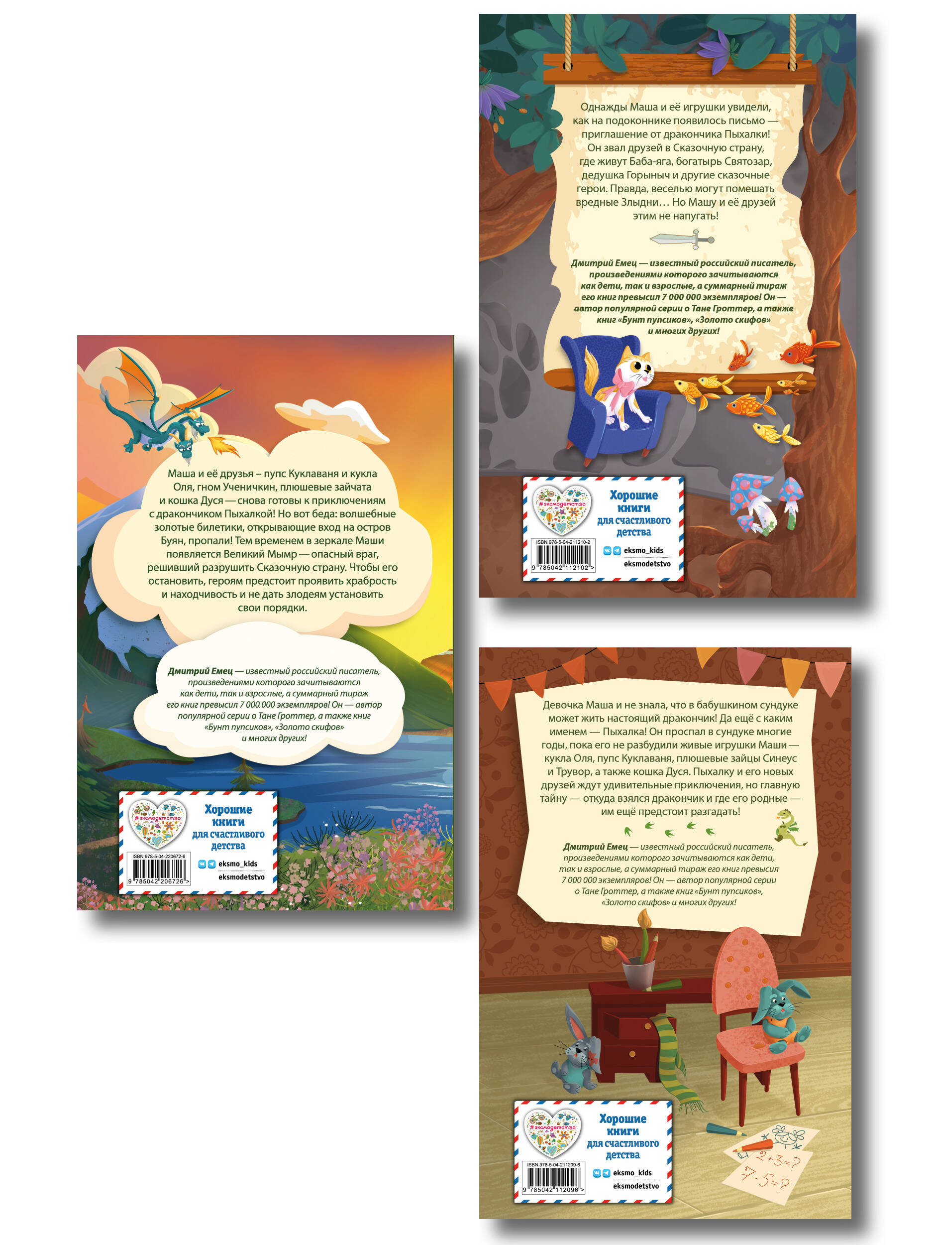 Комплект из 3 книг + стикеры: Дракончик Пыхалка, Дракончик Пыхалка и Великий Мымр, Приключения в сказочной стране (ИК)