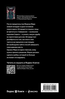 Обложка сзади Мара и Морок. Особенная Тень Лия Арден
