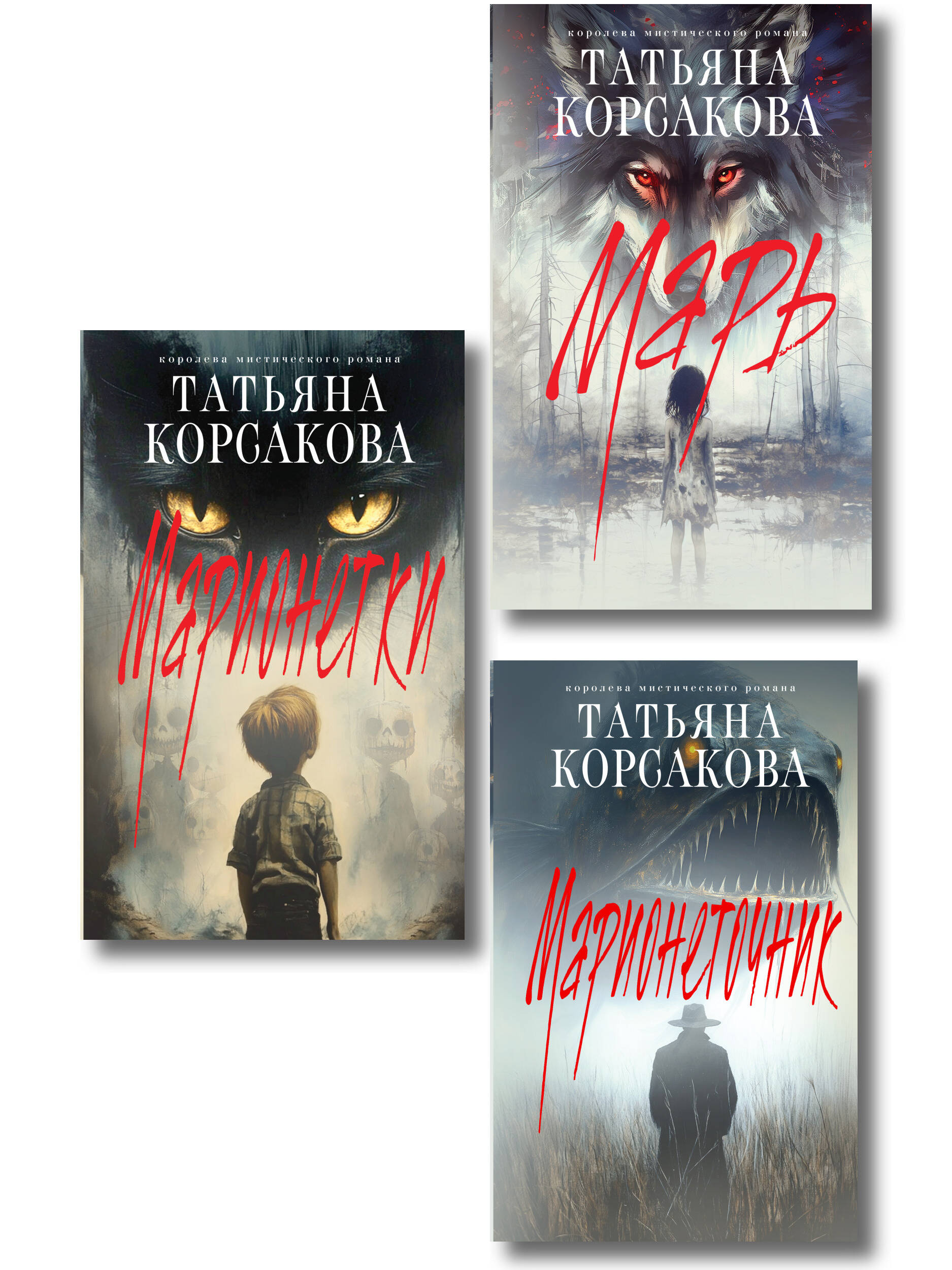 Комплект из 3-х книг: Марь + Марионеточник + Марионетки
