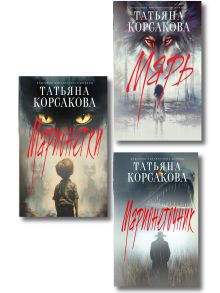 Обложка Комплект из 3-х книг: Марь + Марионеточник + Марионетки Татьяна Корсакова