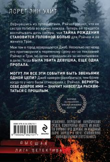 Обложка сзади Обжигающая тишина Лорет Энн Уайт