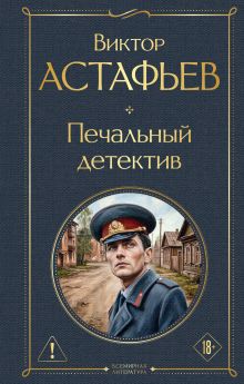 Обложка Печальный детектив Виктор Астафьев