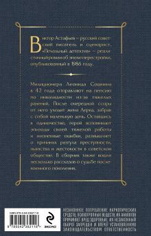 Обложка сзади Печальный детектив Виктор Астафьев