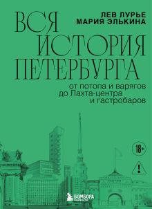 Обложка Вся история Петербурга: от потопа и варягов до Лахта-центра и гастробаров (новое оформление) Мария Элькина, Лев Лурье