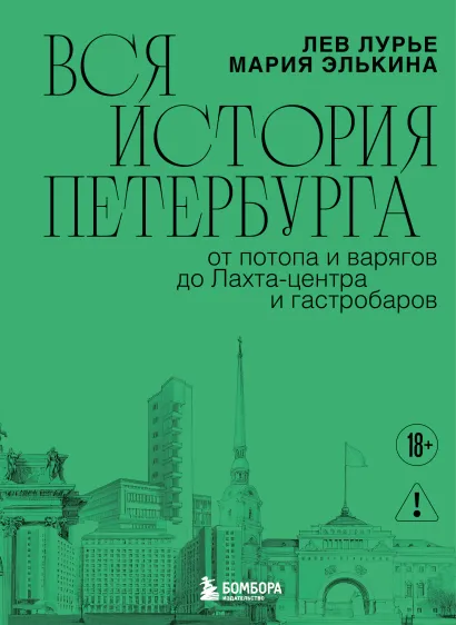 Обложка Вся история Петербурга: от потопа и варягов до Лахта-центра и гастробаров (новое оформление) Мария Элькина, Лев Лурье