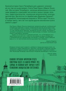 Обложка сзади Вся история Петербурга: от потопа и варягов до Лахта-центра и гастробаров (новое оформление) Мария Элькина, Лев Лурье