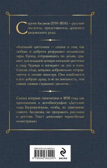 Обложка сзади Аленький цветочек. Детские годы Багрова-внука Сергей Аксаков