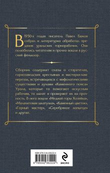 Обложка сзади Медной горы Хозяйка. Сказы Павел Бажов