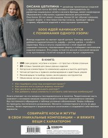 Обложка сзади Мастер вязания спицами. ЖГУТЫ и КОСЫ. 5000 стильных узоров и их комбинаций. Книга-конструктор Оксана Цепулина