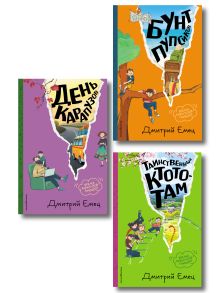 Комплект из 3 книг: Бунт пупсиков, День карапузов, Таинственный Ктототам (ИК)