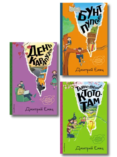 Обложка Комплект из 3 книг: Бунт пупсиков, День карапузов, Таинственный Ктототам (ИК)