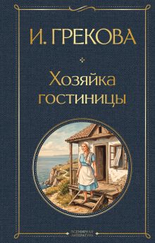 Обложка Хозяйка гостиницы И. Грекова