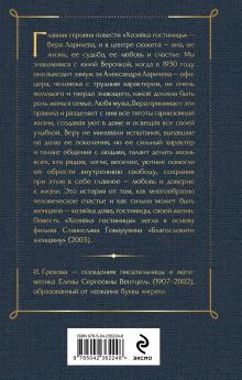 Обложка сзади Хозяйка гостиницы И. Грекова