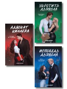 Комплект: Исповедь дьявола + Укротить дьявола + Адвокат киллера