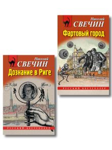 Обложка Комплект из 2 книг (Дознание в Риге, Фартовый город) 