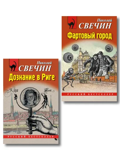 Обложка Комплект из 2 книг (Дознание в Риге, Фартовый город) 
