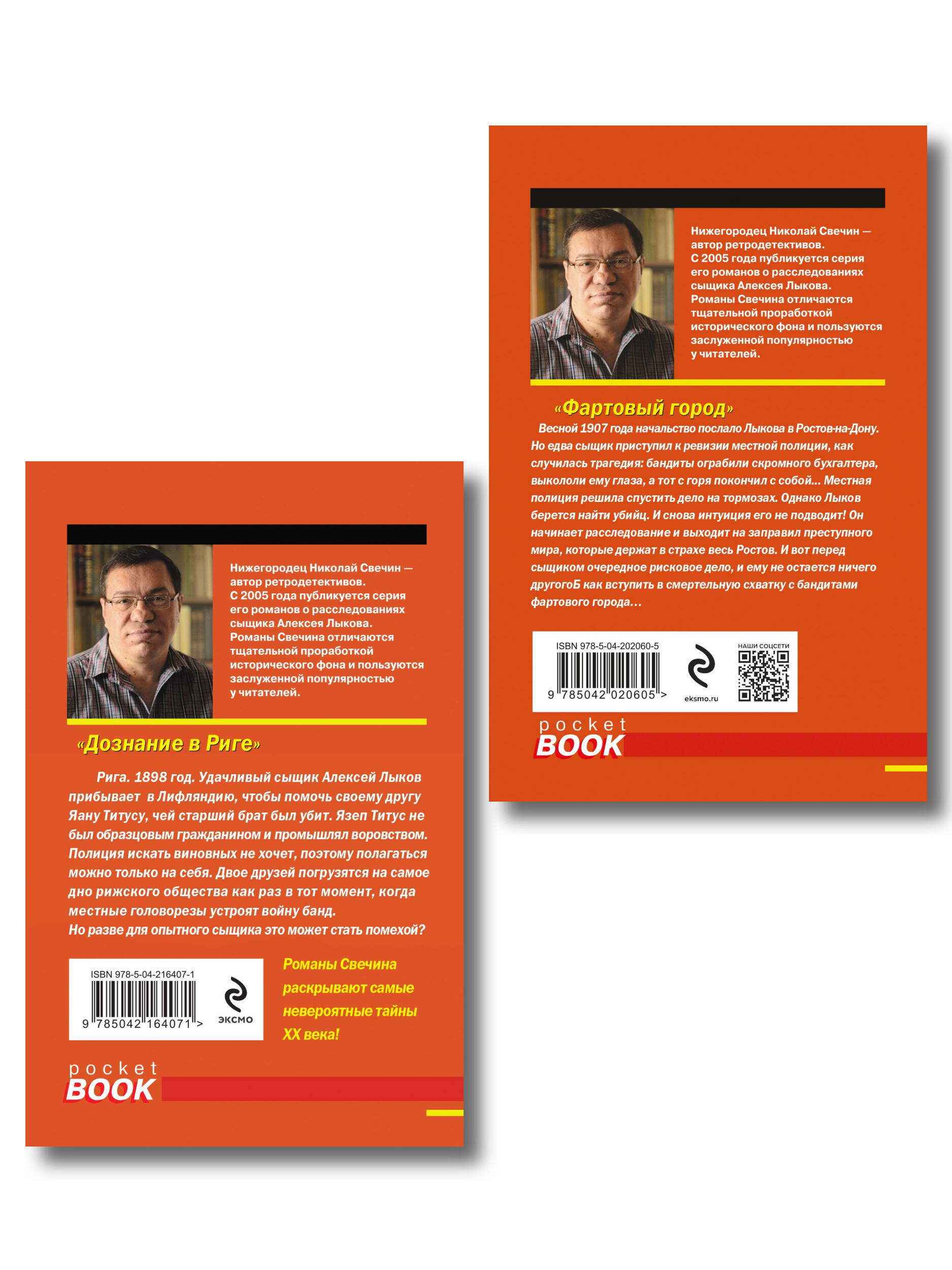Комплект из 2 книг (Дознание в Риге, Фартовый город)