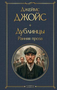 Обложка Дублинцы. Ранняя проза Джеймс Джойс