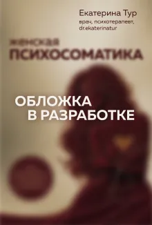 Женская психосоматика. Нейробиология стресса, эмоций и здоровья