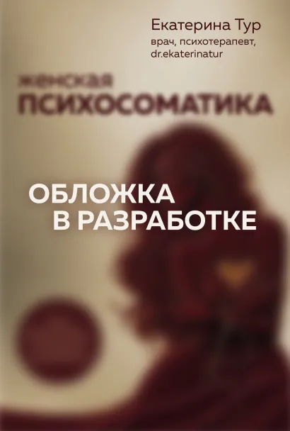 Обложка Женская психосоматика. Нейробиология стресса, эмоций и репродуктивного здоровья Екатерина Тур
