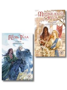 Обложка Комплект из 2-х книг: Мертвые земли Эдеса + Кровь Тала + открытка 