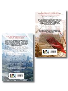 Обложка сзади Комплект из 2-х книг: Мертвые земли Эдеса + Кровь Тала + открытка 