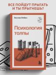 Психология толпы