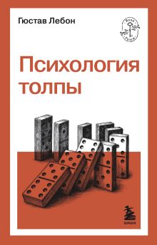 Обложка Психология толпы