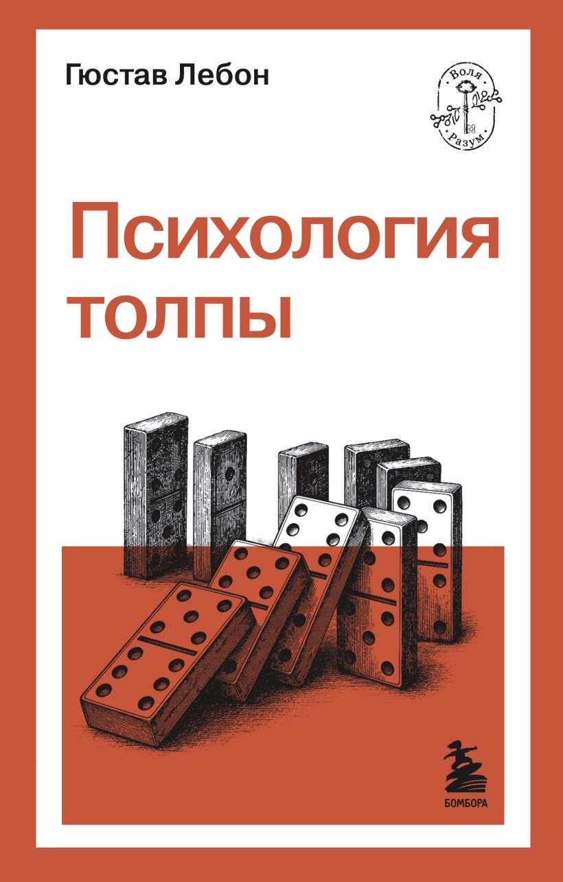 Обложка Психология толпы Гюстав Лебон