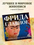 Фрида. Главное. Шедевры, которые потрясли мир