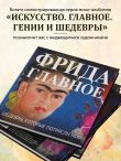 Фрида. Главное. Шедевры, которые потрясли мир