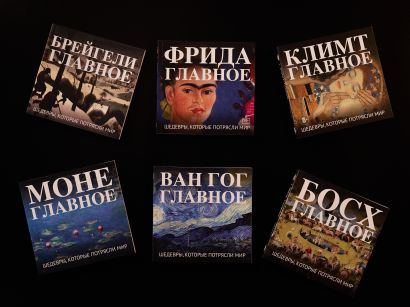 Фрида. Главное. Шедевры, которые потрясли мир