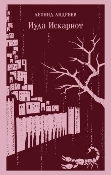 Обложка Иуда Искариот Леонид Андреев