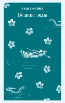 Обложка Вешние воды Иван Тургенев