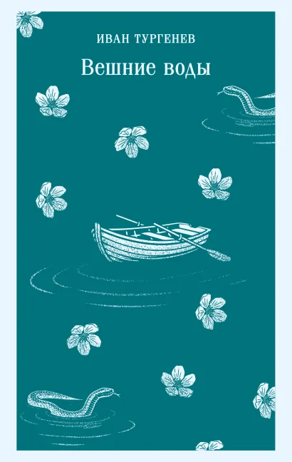 Обложка Вешние воды Иван Тургенев