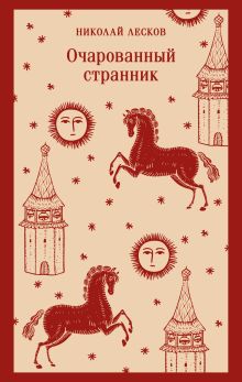 Обложка Очарованный странник Николай Лесков