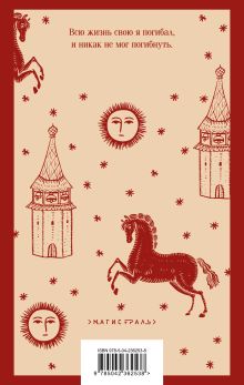 Обложка сзади Очарованный странник Николай Лесков