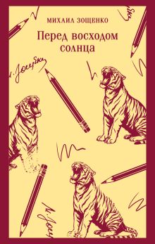 Обложка Перед восходом солнца Михаил Зощенко