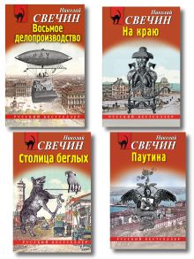 Обложка Комплект из 4 книг (Паутина, На краю, Восьмое делопроизводство, Столица беглых) 