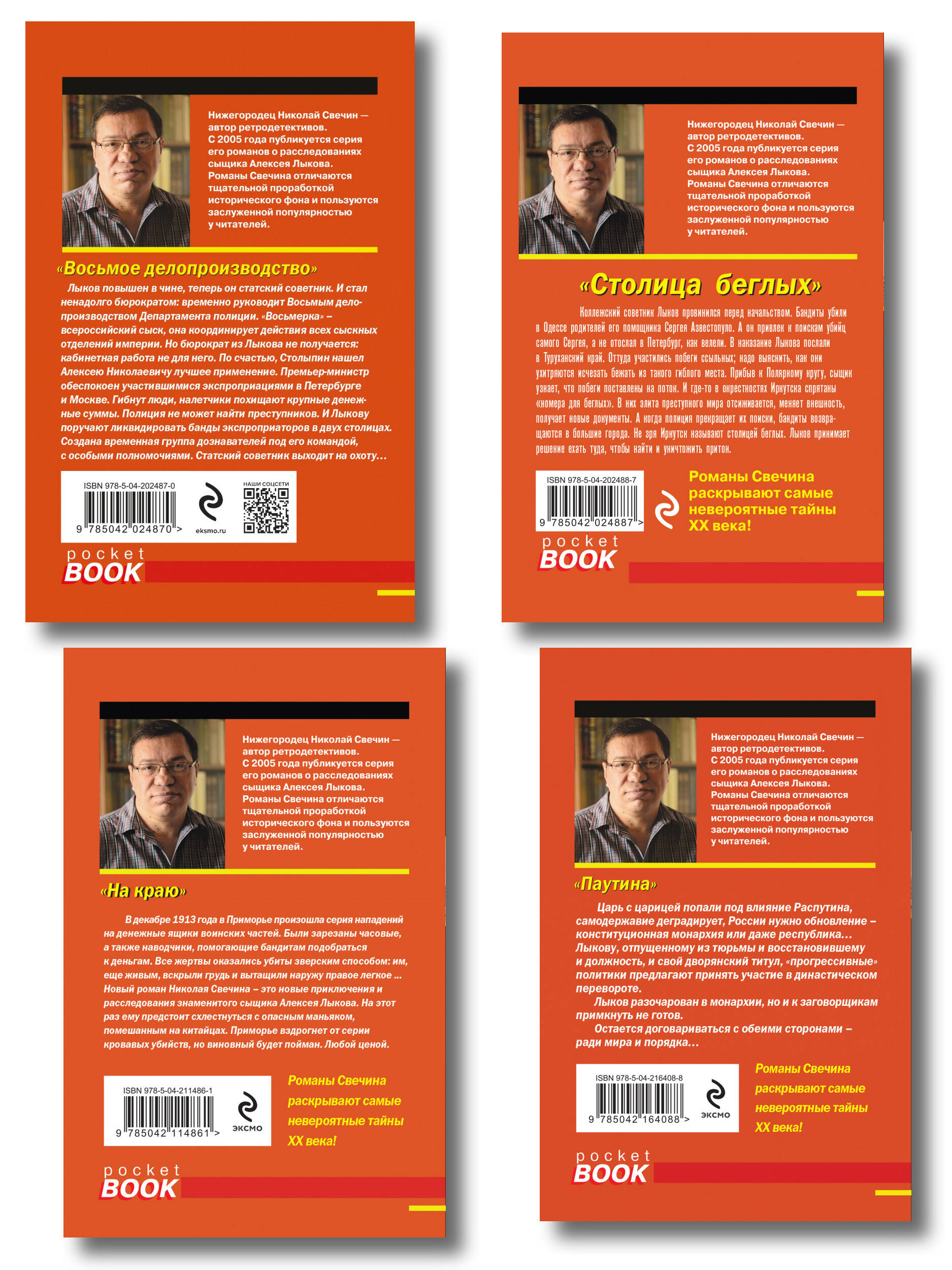 Комплект из 4 книг (Паутина, На краю, Восьмое делопроизводство, Столица беглых)