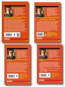 Обложка сзади Комплект из 4 книг (Паутина, На краю, Восьмое делопроизводство, Столица беглых)