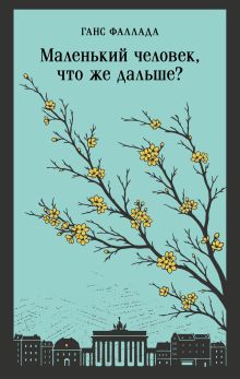 Маленький человек, что же дальше?