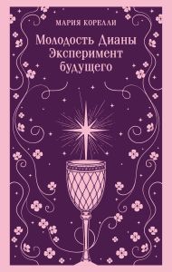 Молодость Дианы. Эксперимент будущего