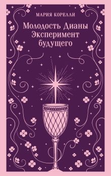 Обложка Молодость Дианы. Эксперимент будущего Мария Корелли