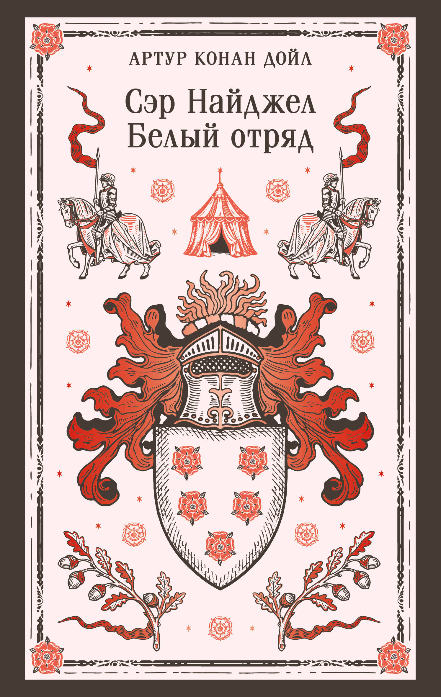 Сэр Найджел. Белый отряд